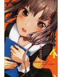 Госпожа Кагуя: В любви как на войне. Любовная битва двух гениев 4. Книги 7-8: манга