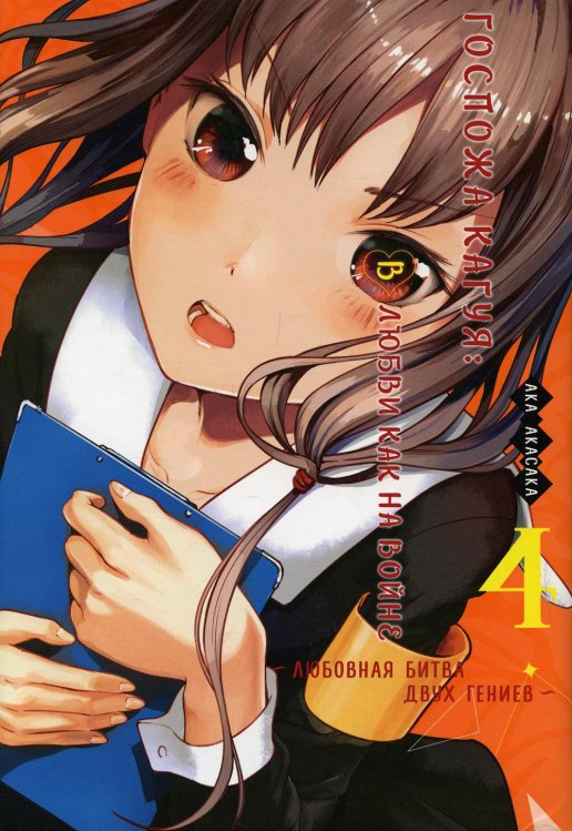 Госпожа Кагуя: В любви как на войне. Любовная битва двух гениев 4. Книги 7-8: манга Госпожа Кагуя: В любви как на войне. Любовная битва двух гениев 4. Книги 7-8: манга