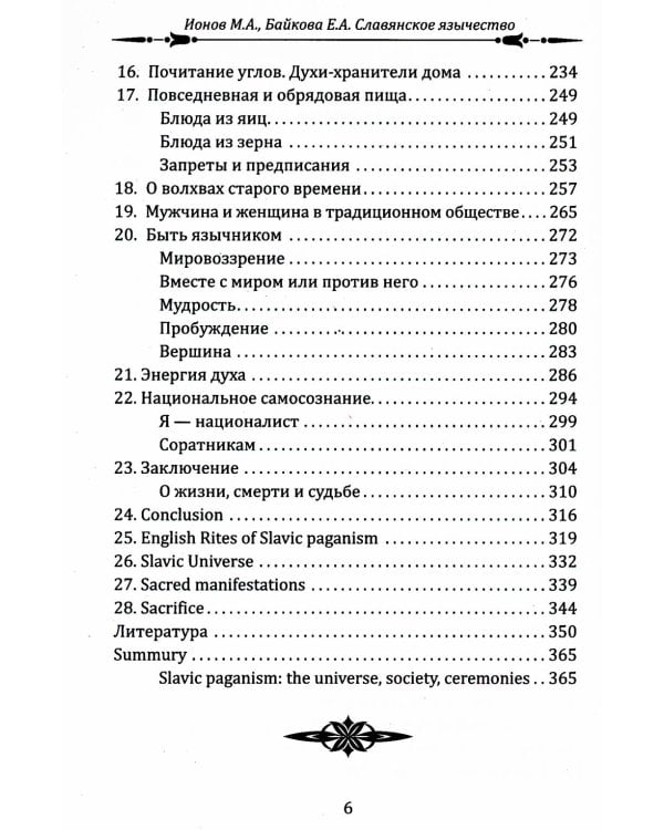 СлавДревн Славянское язычество. Мироздание, общество, обряды