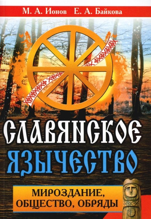 СлавДревн Славянское язычество. Мироздание, общество, обряды