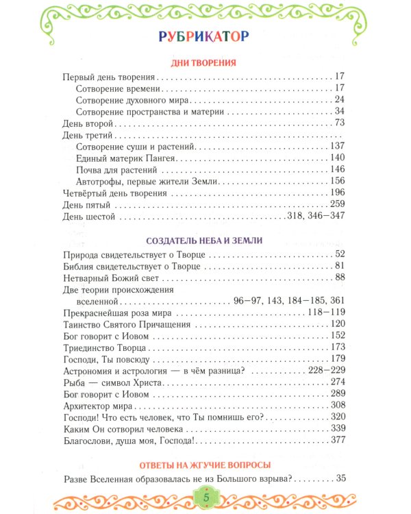 Егорушка. Богом сотвренный мир: Детский православный календарь на 2025 год