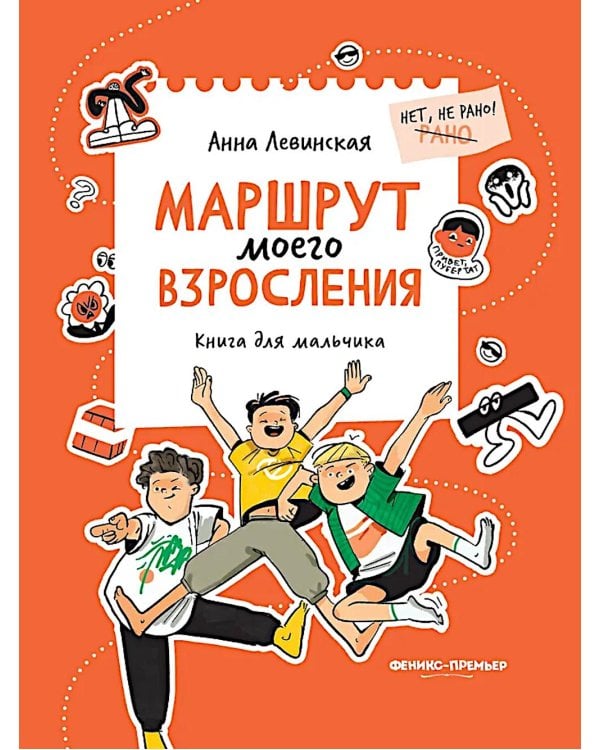 Маршрут моего взросления: книга для мальчика