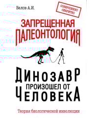 Запрещенная палеонтология. Динозавр произошел от человека! Теория биологической инволюции