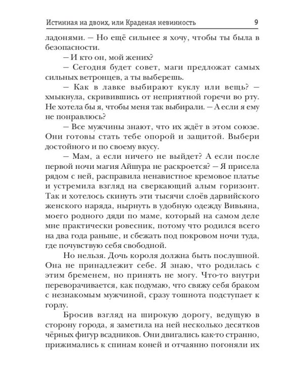 Истинная на двоих, или Краденая невинность