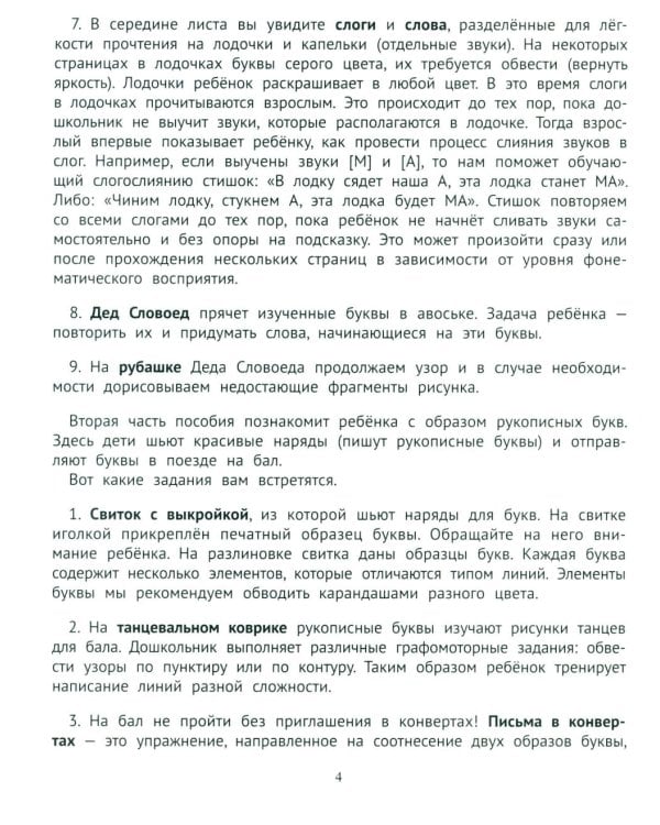 Дополнительное изображение книги «Словолодочки: волшебные прописи:печатные и рукописные буквы»