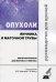 Опухоли яичника и маточной трубы. Морфологическая диагностика и генетика. Руководство для врачей