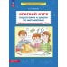 Краткий курс подготовки к школе по математике: рабочая тетрадь для детей 6-7 лет. 5-е изд
