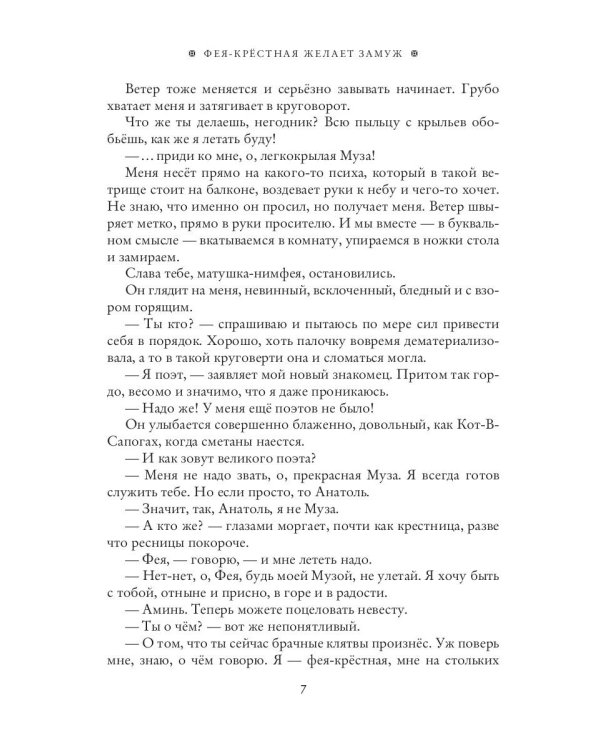 Фея-Крестная желает замуж