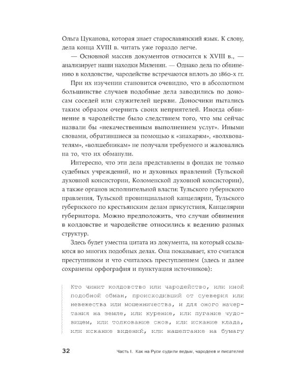 Чисто российское преступление: Самые громкие и загадочные уголовные дела XVIII – XX веков