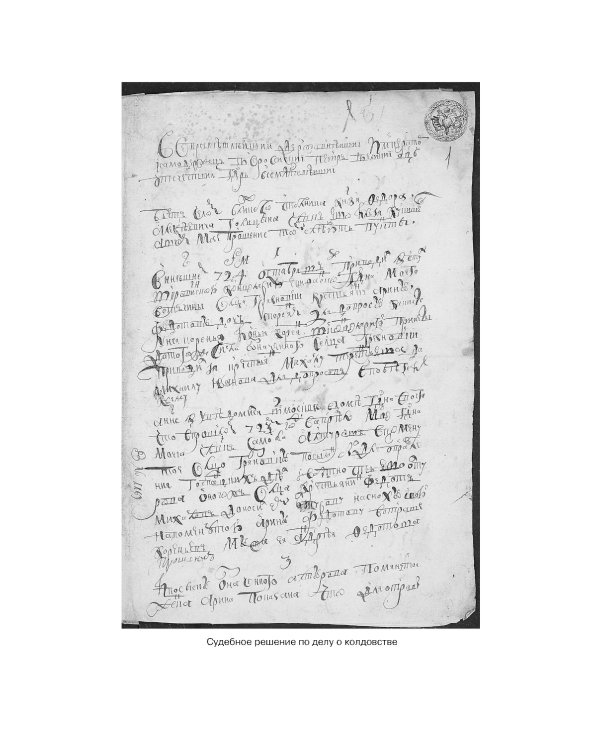 Чисто российское преступление: Самые громкие и загадочные уголовные дела XVIII – XX веков