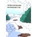 Дополнительное изображение книги «Высоко, высоко и еще выше»