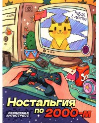 Ностальгия по 2000-м: книжка - раскраска антистресс