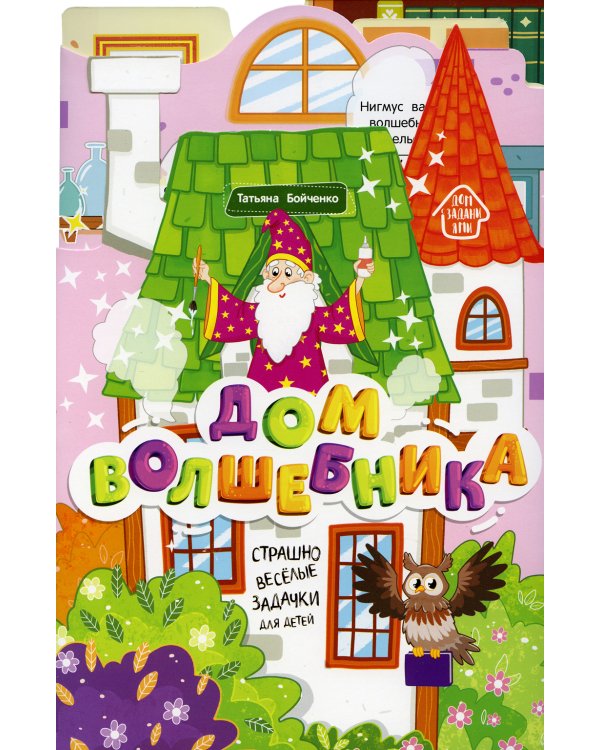 Дом волшебника: книжка-гармошка