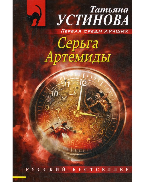 Серьга Артемиды: роман