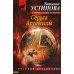 Серьга Артемиды: роман