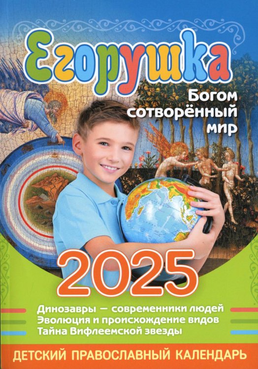 Егорушка. Богом сотвренный мир: Детский православный календарь на 2025 год Егорушка. Богом сотвренный мир: Детский православный календарь на 2025 год