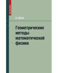 Геометрические методы математической физики