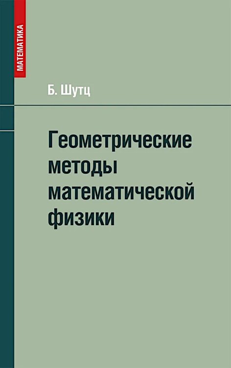 Геометрические методы математической физики Геометрические методы математической физики