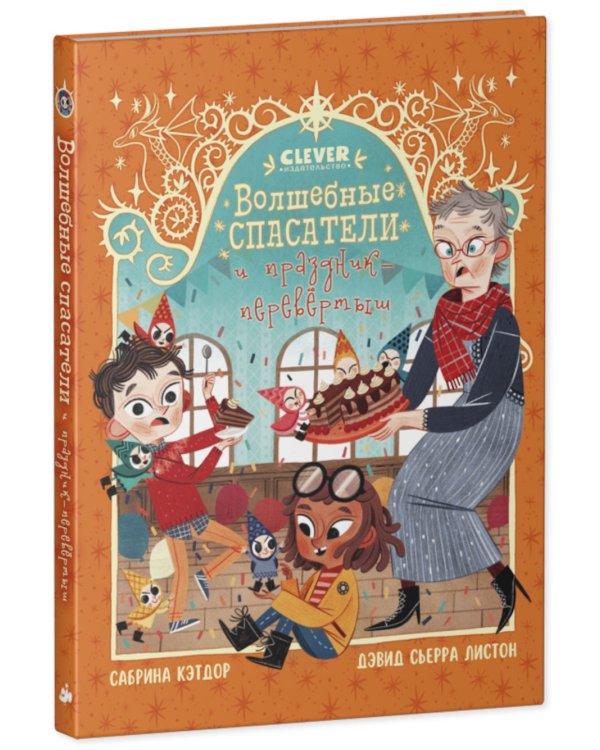 Волшебные спасатели и праздник-перевертыш