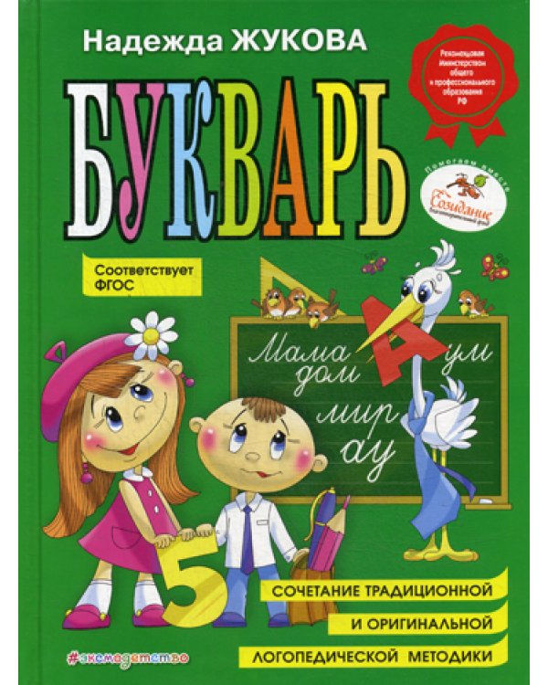 Дополнительное изображение книги «Букварь: Учебное пособие. ФГОС»