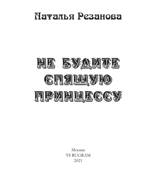 Не будите спящую принцессу