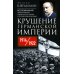 Крушение Германской империи. Воспоминания первого канцлера Веймарской республики о распаде великой державы. 1914–1922 гг