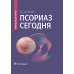 Псориаз сегодня: руководство для врачей Псориаз сегодня: руководство для врачей