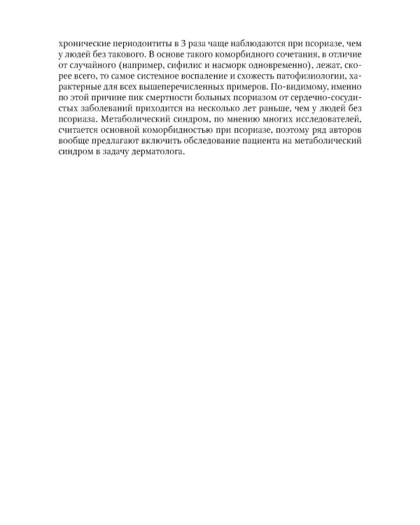Псориаз сегодня: руководство для врачей