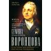 Жизнь и дипломатическая деятельность графа Семена Романовича Воронцова. Из истории российско-британских отношений