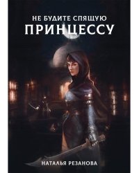 Не будите спящую принцессу