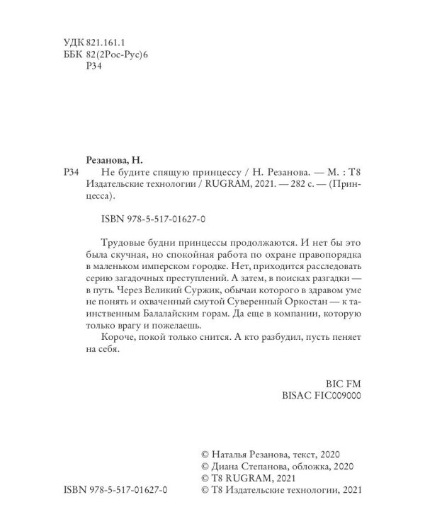 Не будите спящую принцессу