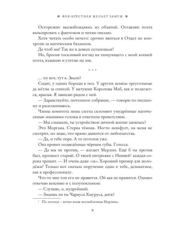 Фея-Крестная желает замуж
