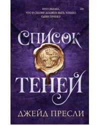 Список теней: роман