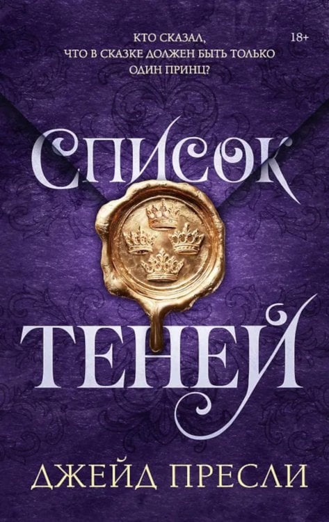 Список теней: роман