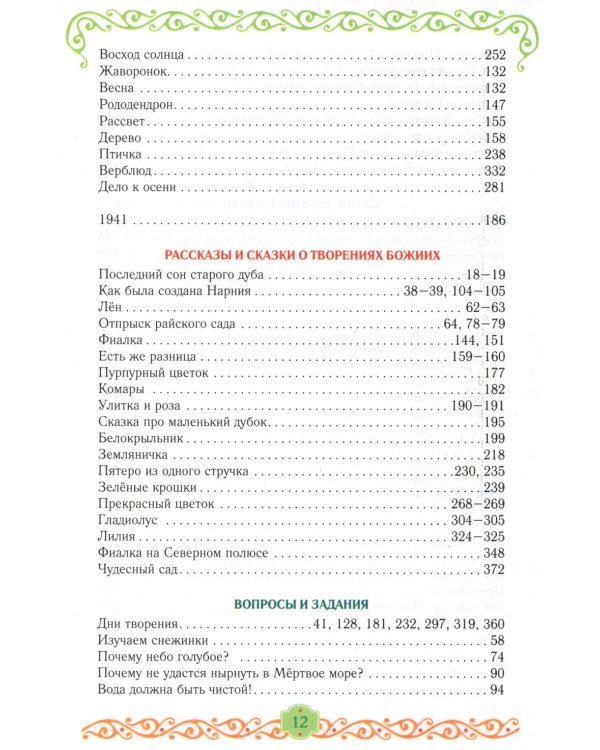 Егорушка. Богом сотвренный мир: Детский православный календарь на 2025 год
