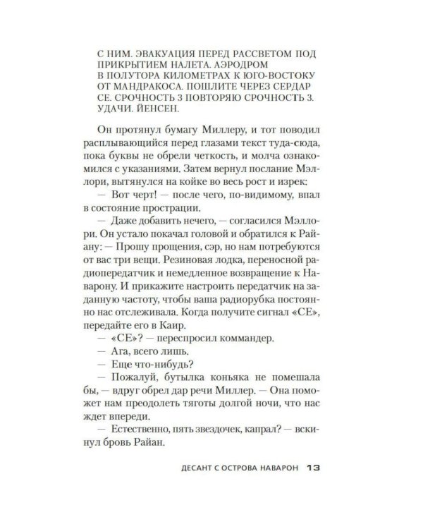 Дополнительное изображение книги «Десант с острова Наварон: роман»