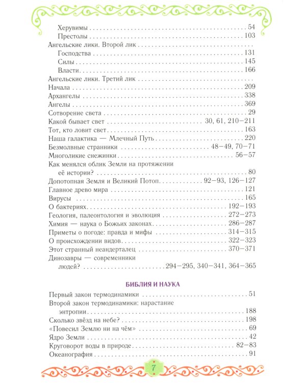 Егорушка. Богом сотвренный мир: Детский православный календарь на 2025 год