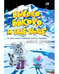 Высоко, высоко и еще выше