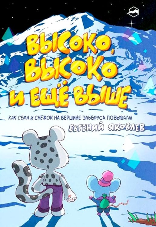 Обложка книги «Высоко, высоко и еще выше» — Яковлев Евгений, ISBN 9785605453581