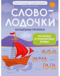 Словолодочки: волшебные прописи:печатные и рукописные буквы