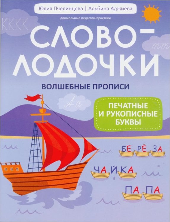 Обложка книги «Словолодочки: волшебные прописи:печатные и рукописные буквы» — Пчелинцева Юлия Александровна;Аджиева Альбина Мурадовна, ISBN 9785222486931