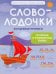 Обложка книги «Словолодочки: волшебные прописи:печатные и рукописные буквы» — Пчелинцева Юлия Александровна;Аджиева Альбина Мурадовна, ISBN 9785222486931