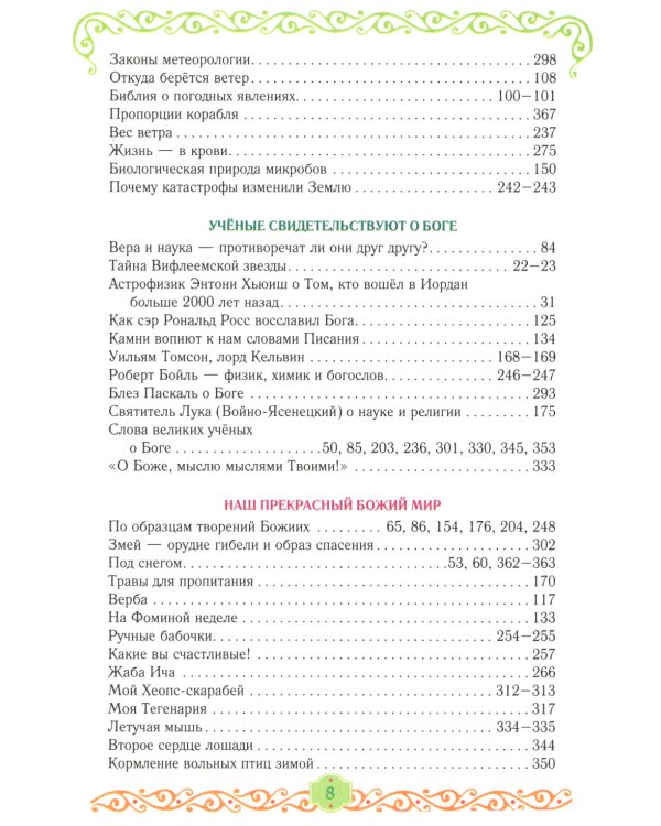 Егорушка. Богом сотвренный мир: Детский православный календарь на 2025 год