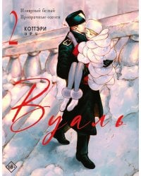 Вуаль. Т. 2: комикс