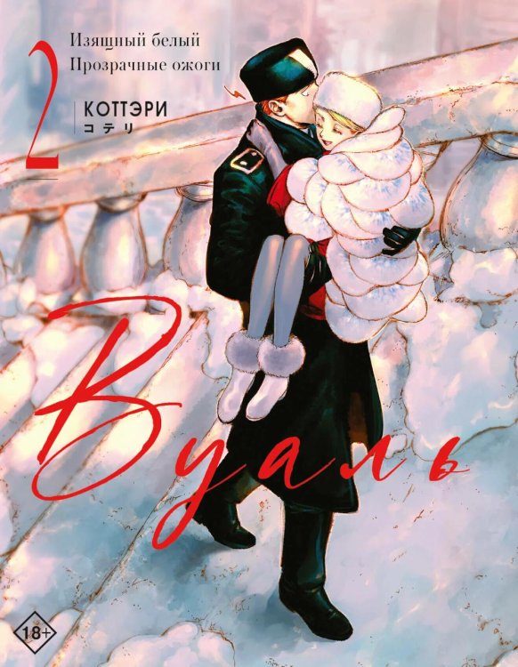 Обложка книги «Вуаль. Т. 2: комикс» — None, ISBN 9785171842581