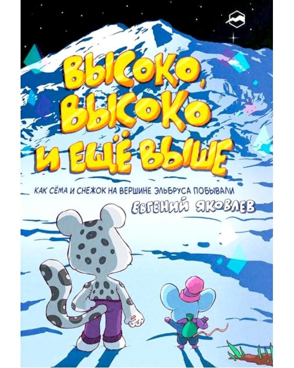 Дополнительное изображение книги «Высоко, высоко и еще выше»