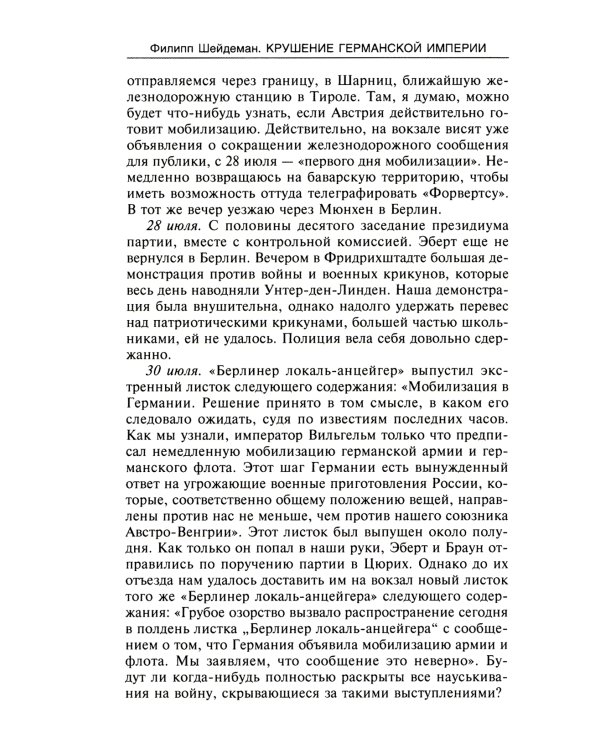 Крушение Германской империи. Воспоминания первого канцлера Веймарской республики о распаде великой державы. 1914–1922 гг