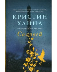 Соловей: роман