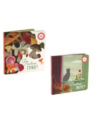 Где твой вкус?; Где твой гриб? (комплект из 2-х книг)