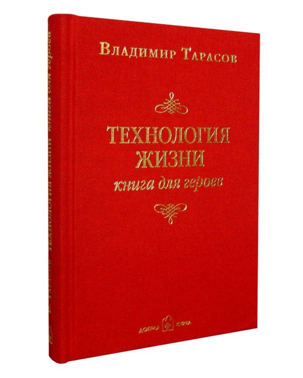 Технология жизни. Книга для героев